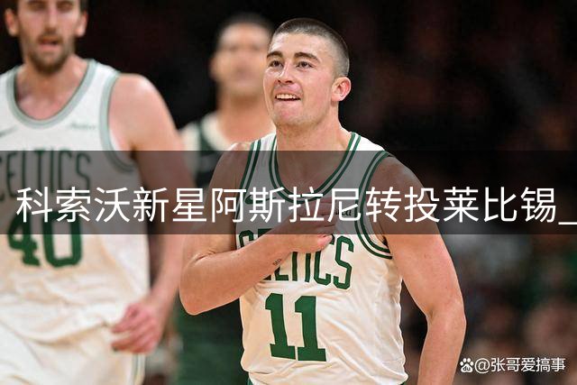 科索沃新星阿斯拉尼转投莱比锡 巴萨犹豫错失潜力锋线